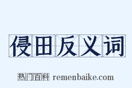 侵田反义词是什么意思的图片